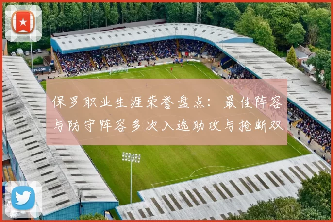 保罗职业生涯荣誉盘点:最佳阵容与防守阵容多次入选助攻与抢断双王之路