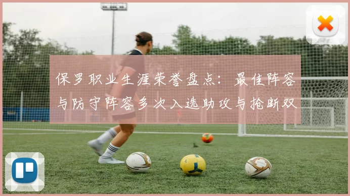 保罗职业生涯荣誉盘点:最佳阵容与防守阵容多次入选助攻与抢断双王之路