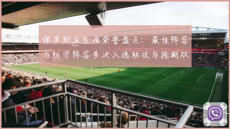 保罗职业生涯荣誉盘点:最佳阵容与防守阵容多次入选助攻与抢断双王之路