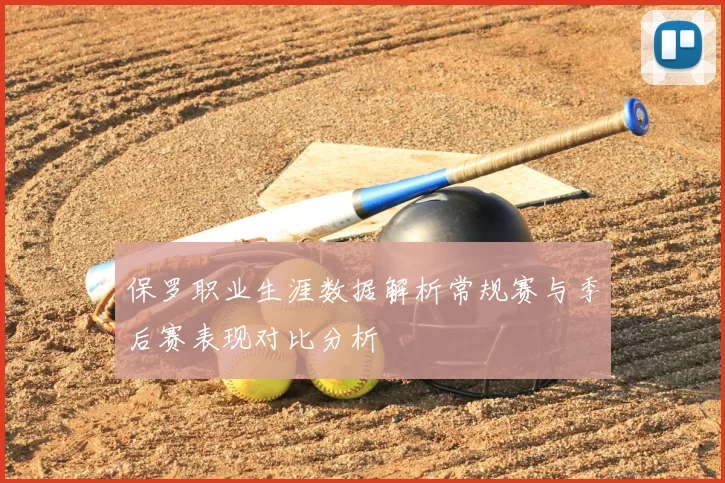 保罗职业生涯数据解析常规赛与季后赛表现对比分析