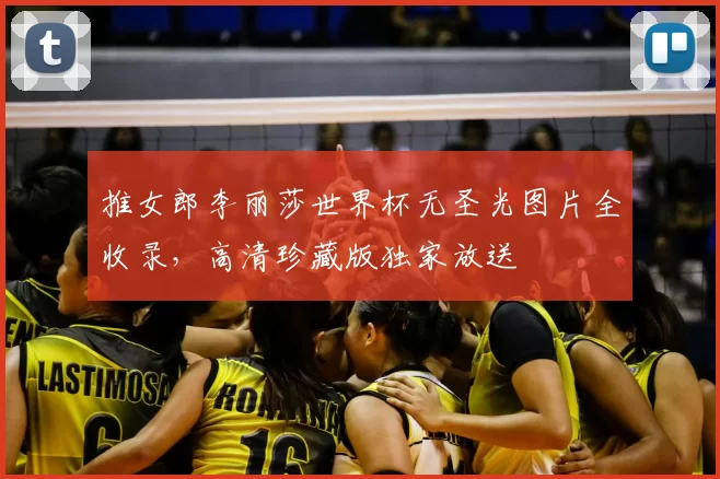 推女郎李丽莎世界杯无圣光图片全收录,高清珍藏版独家放送