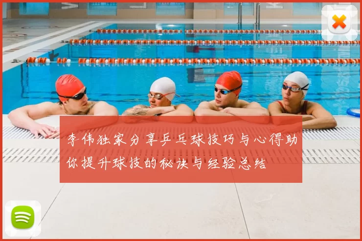 李伟独家分享乒乓球技巧与心得助你提升球技的秘诀与经验总结
