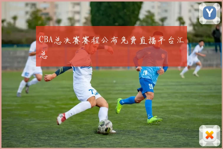 CBA总决赛赛程公布免费直播平台汇总