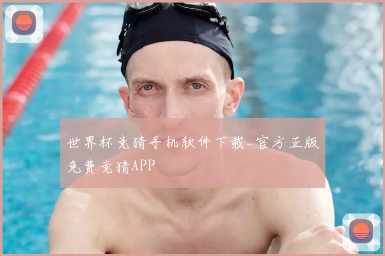 世界杯竞猜手机软件下载_官方正版免费竞猜APP