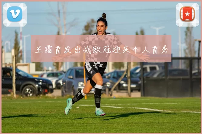王霜首发出战欧冠迎来个人首秀