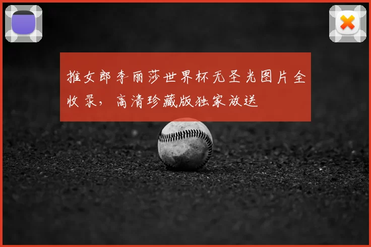 推女郎李丽莎世界杯无圣光图片全收录,高清珍藏版独家放送