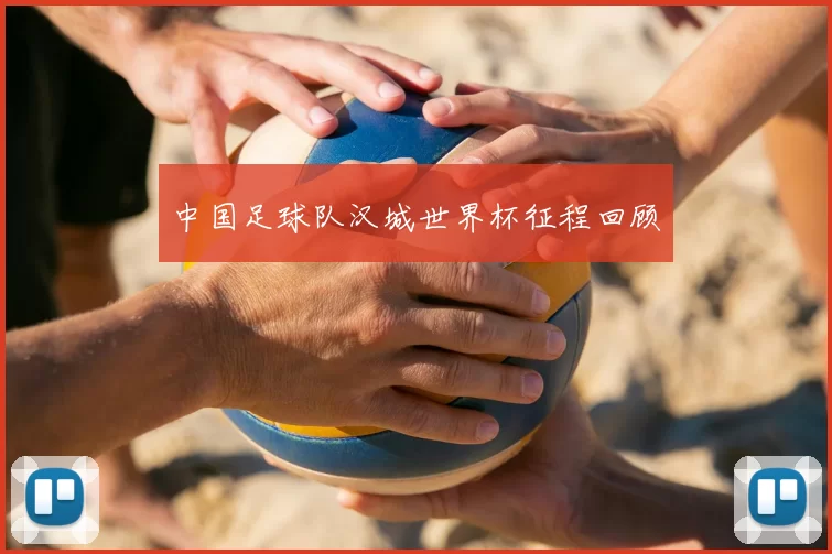 中国足球队汉城世界杯征程回顾