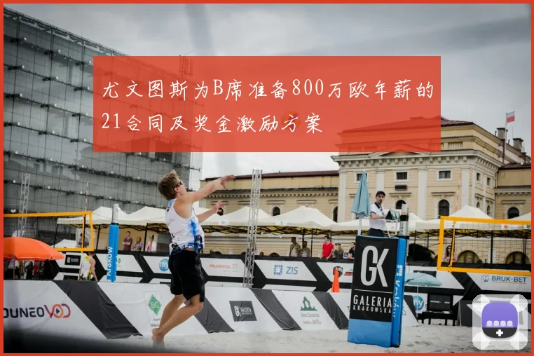 尤文图斯为B席准备800万欧年薪的21合同及奖金激励方案