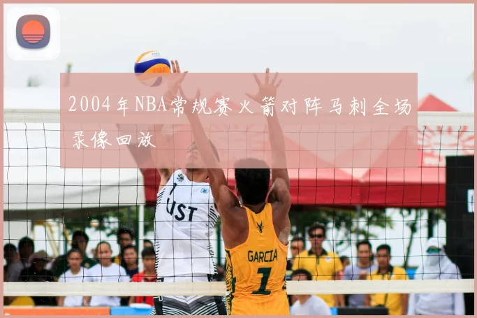 2004年NBA常规赛火箭对阵马刺全场录像回放