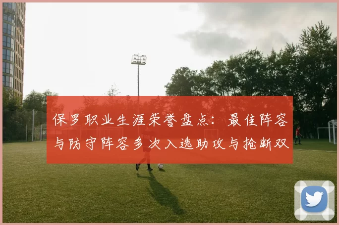 保罗职业生涯荣誉盘点:最佳阵容与防守阵容多次入选助攻与抢断双王之路