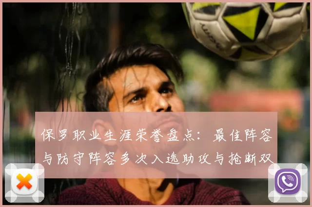 保罗职业生涯荣誉盘点:最佳阵容与防守阵容多次入选助攻与抢断双王之路