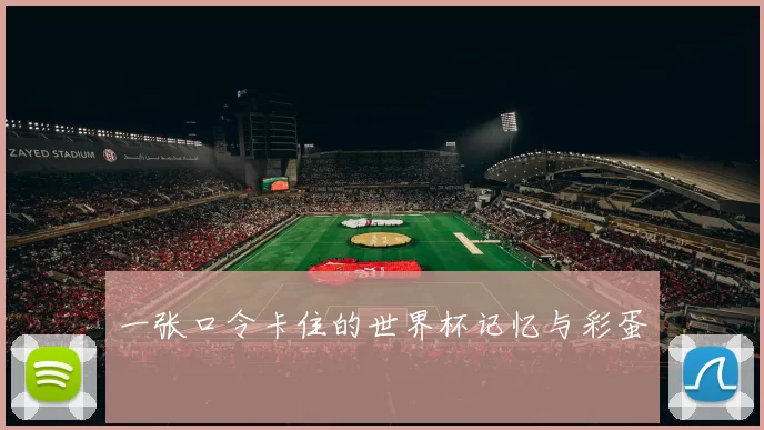 一张口令卡住的世界杯记忆与彩蛋