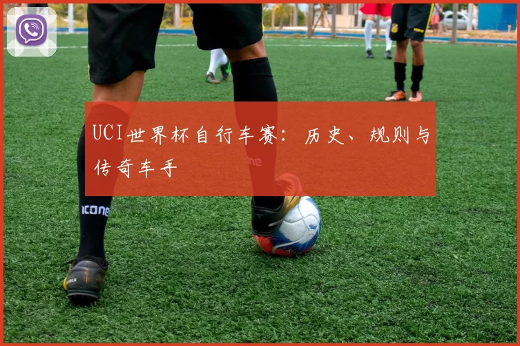 UCI世界杯自行车赛：历史、规则与传奇车手