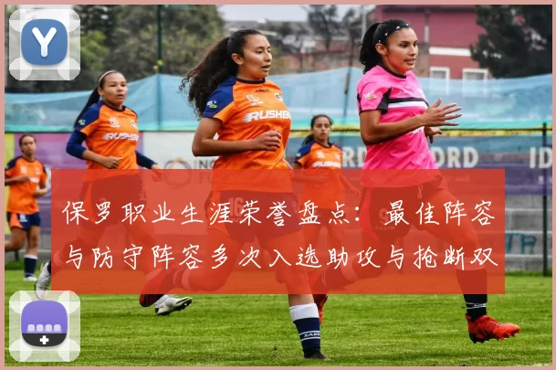 保罗职业生涯荣誉盘点:最佳阵容与防守阵容多次入选助攻与抢断双王之路