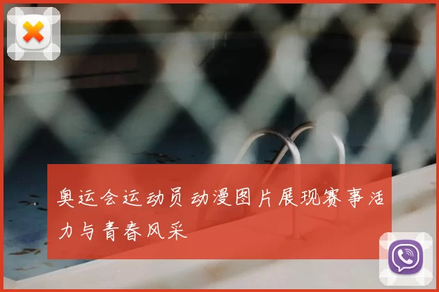 奥运会运动员动漫图片展现赛事活力与青春风采