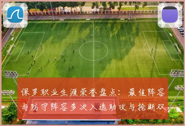 保罗职业生涯荣誉盘点:最佳阵容与防守阵容多次入选助攻与抢断双王之路