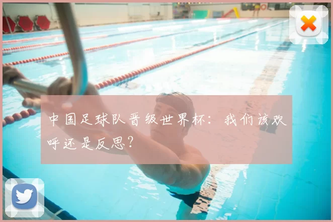 中国足球队晋级世界杯:我们该欢呼还是反思?