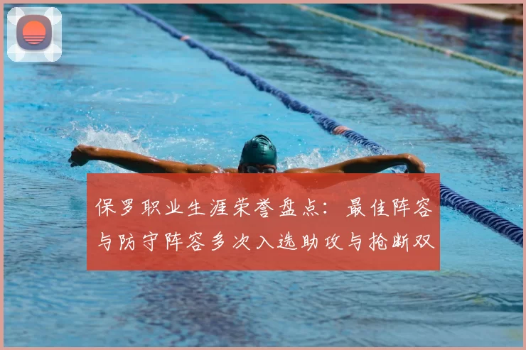 保罗职业生涯荣誉盘点:最佳阵容与防守阵容多次入选助攻与抢断双王之路