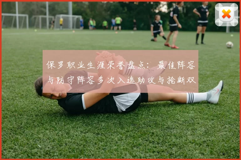 保罗职业生涯荣誉盘点：最佳阵容与防守阵容多次入选助攻与抢断双王之路