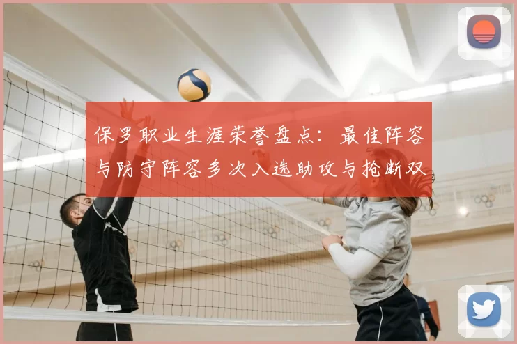 保罗职业生涯荣誉盘点:最佳阵容与防守阵容多次入选助攻与抢断双王之路