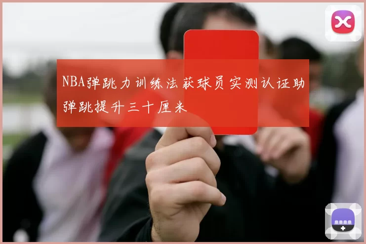NBA弹跳力训练法获球员实测认证助弹跳提升三十厘米