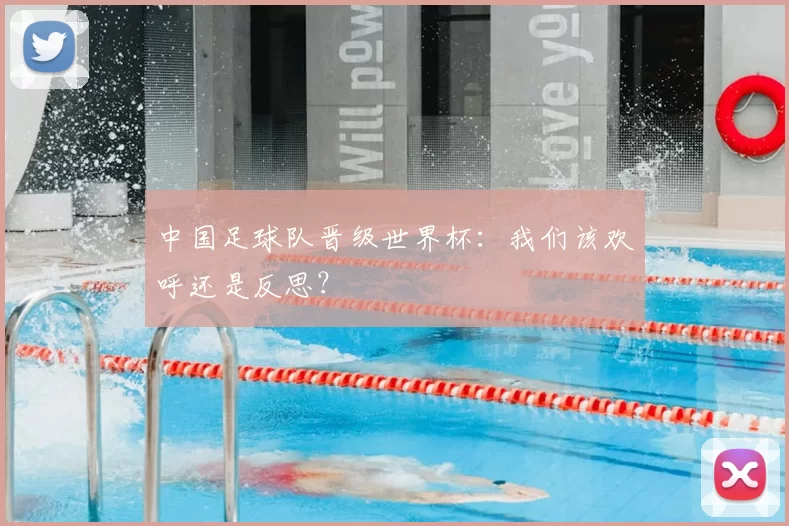 中国足球队晋级世界杯:我们该欢呼还是反思?