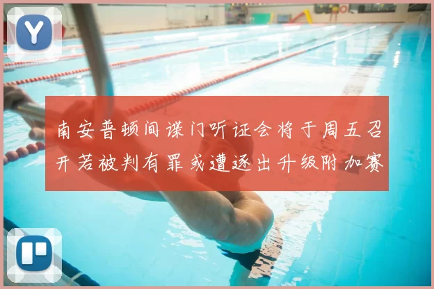 南安普顿间谍门听证会将于周五召开若被判有罪或遭逐出升级附加赛