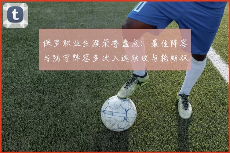 保罗职业生涯荣誉盘点：最佳阵容与防守阵容多次入选助攻与抢断双王之路