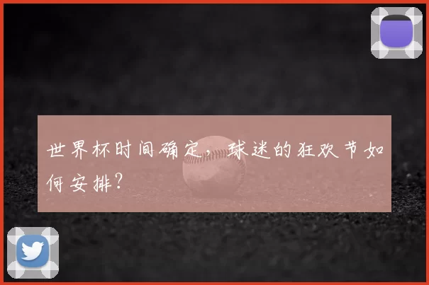 世界杯时间确定，球迷的狂欢节如何安排？
