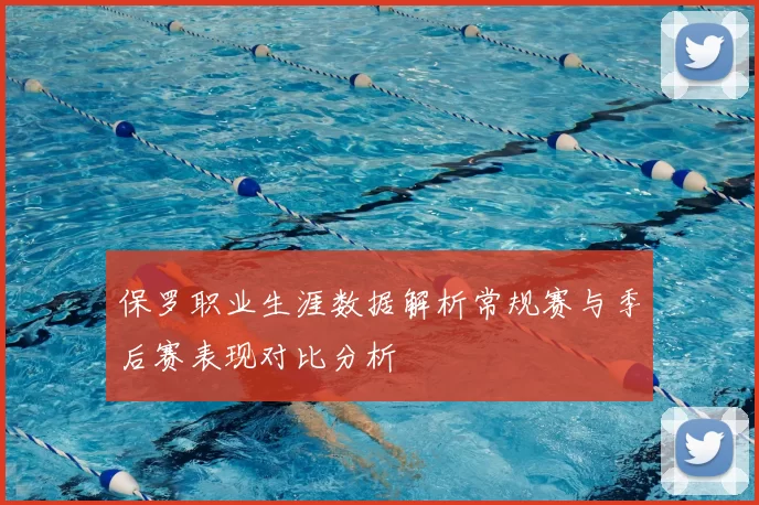 保罗职业生涯数据解析常规赛与季后赛表现对比分析
