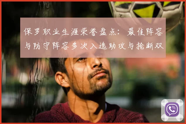 保罗职业生涯荣誉盘点：最佳阵容与防守阵容多次入选助攻与抢断双王之路