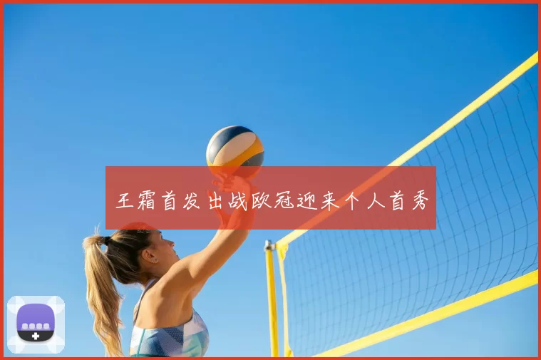 王霜首发出战欧冠迎来个人首秀