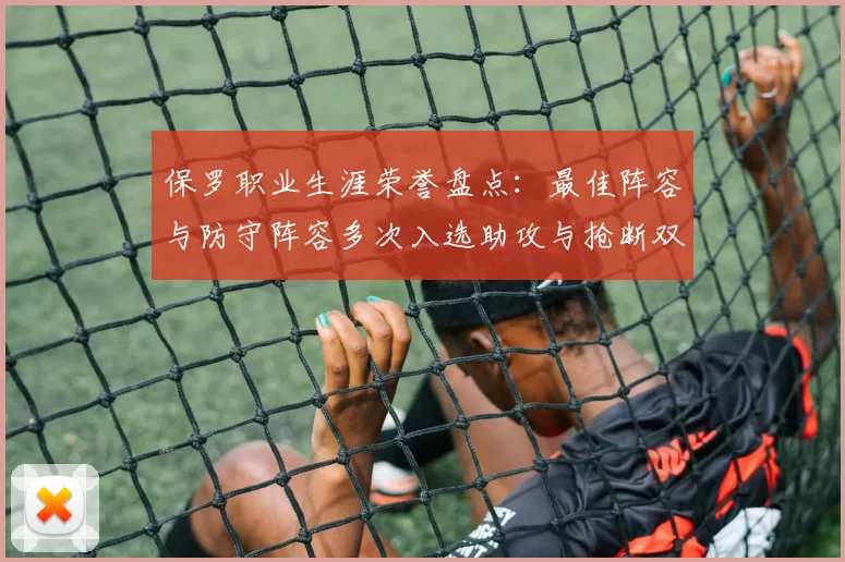 保罗职业生涯荣誉盘点:最佳阵容与防守阵容多次入选助攻与抢断双王之路