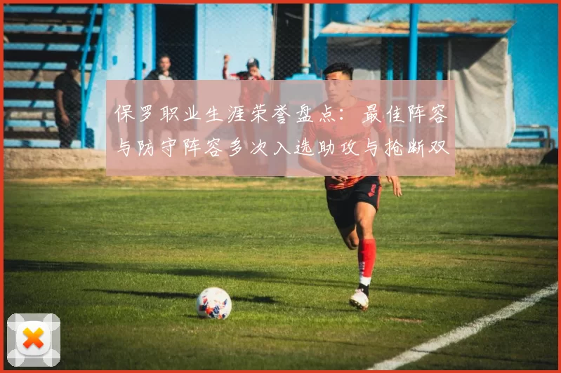 保罗职业生涯荣誉盘点:最佳阵容与防守阵容多次入选助攻与抢断双王之路