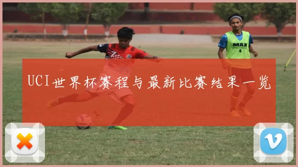 UCI世界杯赛程与最新比赛结果一览