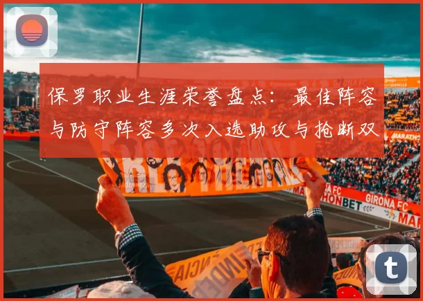 保罗职业生涯荣誉盘点:最佳阵容与防守阵容多次入选助攻与抢断双王之路