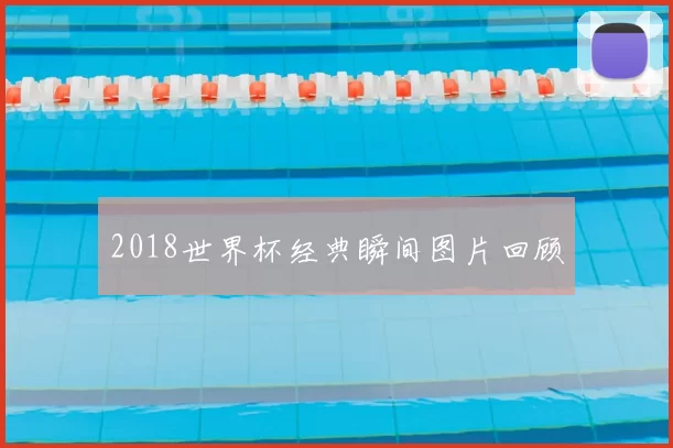 2018世界杯经典瞬间图片回顾