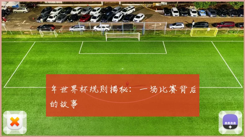 年世界杯规则揭秘:一场比赛背后的故事