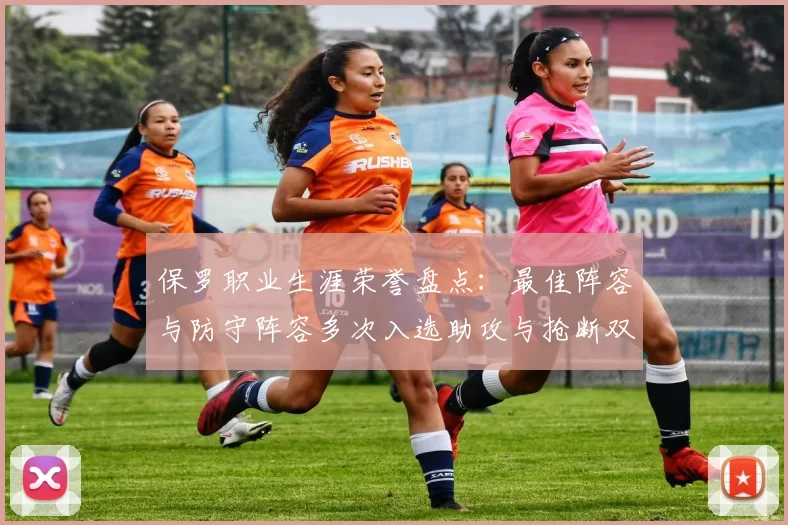 保罗职业生涯荣誉盘点：最佳阵容与防守阵容多次入选助攻与抢断双王之路