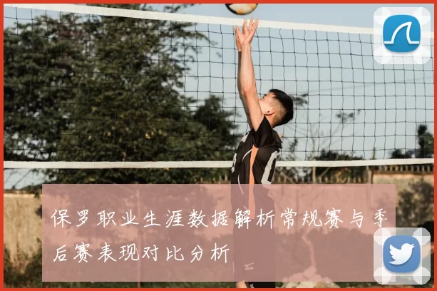 保罗职业生涯数据解析常规赛与季后赛表现对比分析