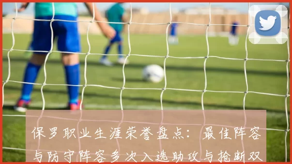 保罗职业生涯荣誉盘点：最佳阵容与防守阵容多次入选助攻与抢断双王之路
