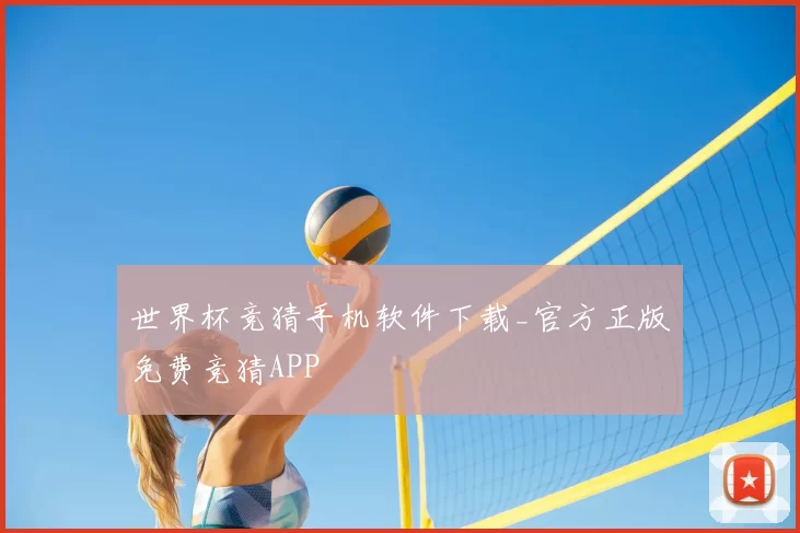 世界杯竞猜手机软件下载_官方正版免费竞猜APP