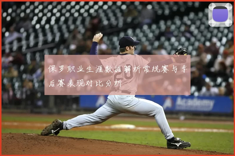 保罗职业生涯数据解析常规赛与季后赛表现对比分析