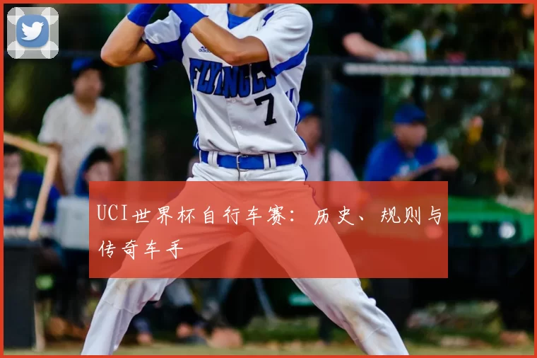 UCI世界杯自行车赛:历史、规则与传奇车手