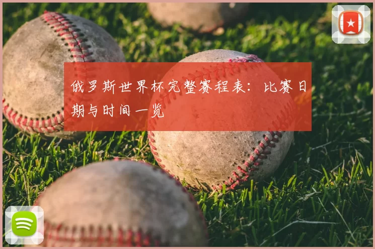 俄罗斯世界杯完整赛程表：比赛日期与时间一览