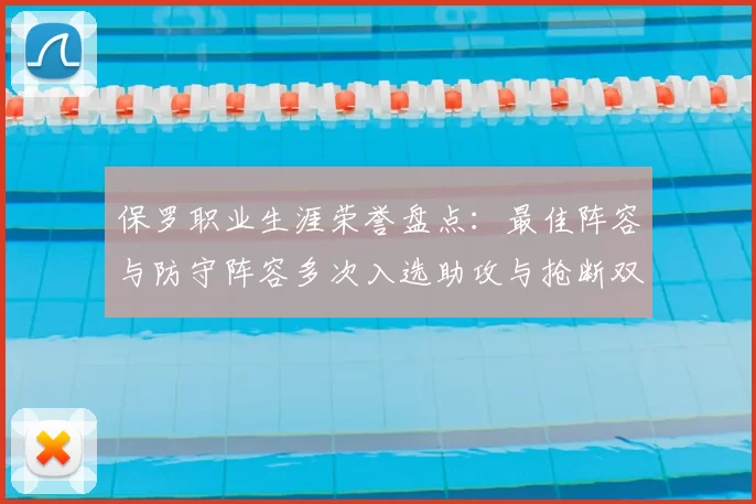 保罗职业生涯荣誉盘点：最佳阵容与防守阵容多次入选助攻与抢断双王之路