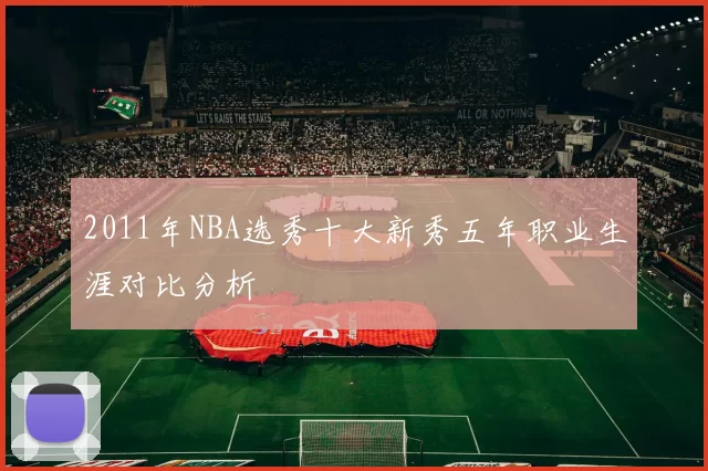 2011年NBA选秀十大新秀五年职业生涯对比分析