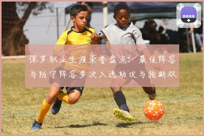 保罗职业生涯荣誉盘点：最佳阵容与防守阵容多次入选助攻与抢断双王之路