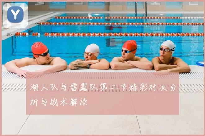 湖人队与雷霆队第二节精彩对决分析与战术解读