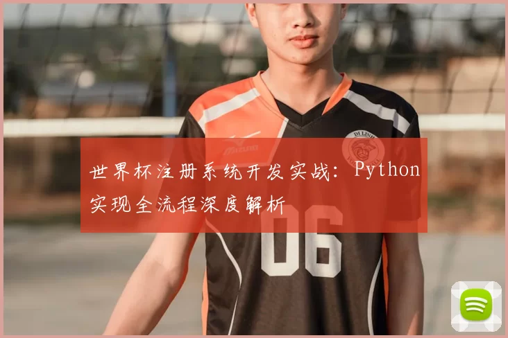 世界杯注册系统开发实战:Python实现全流程深度解析